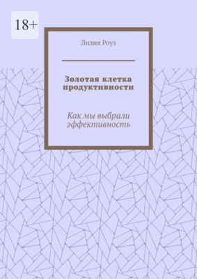 Золотая клетка продуктивности. Как мы выбрали эффективность