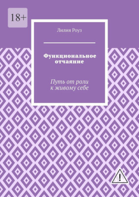 Функциональное отчаяние. Путь от роли к живому себе