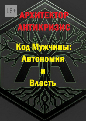 Код мужчины: автономия и власть