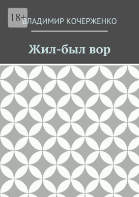 Жил-был вор