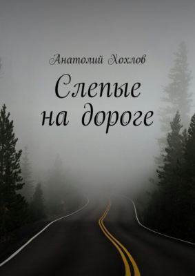 Слепые на дороге