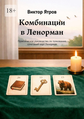 Комбинации в Ленорман. Практическое руководство по толкованию сочетаний карт Ленорман