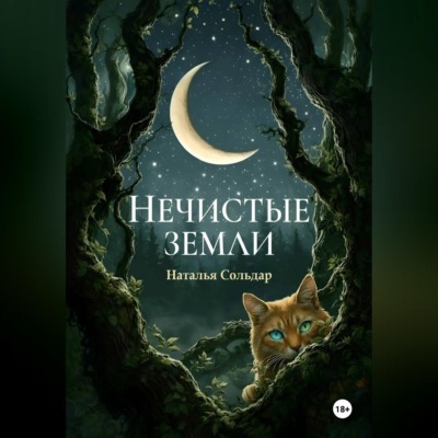 Нечистые Земли