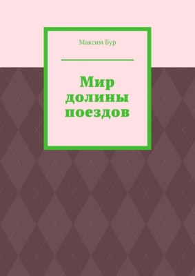 Мир долины поездов