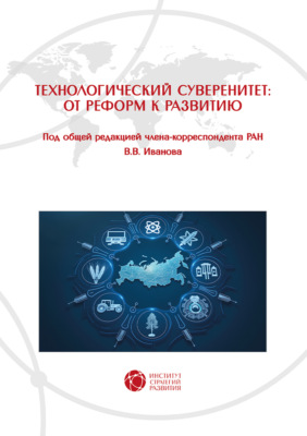 Технологический суверенитет: от реформ к развитию