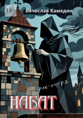 Набат
