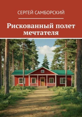 Рискованный полет мечтателя