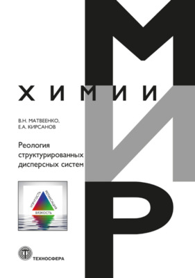 Реология структурированных дисперсных систем