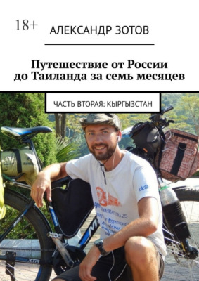 Путешествие от России до Таиланда за семь месяцев. Часть вторая: Кыргызстан