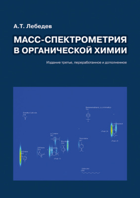 Масс-спектрометрия в органической химии
