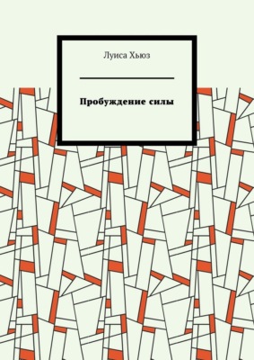 Пробуждение силы