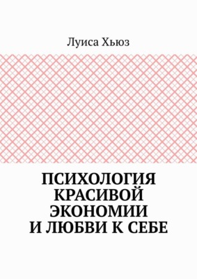 Психология красивой экономии и любви к себе