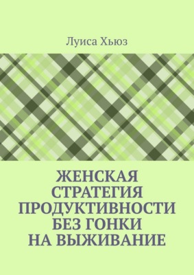 Женская стратегия продуктивности без гонки на выживание