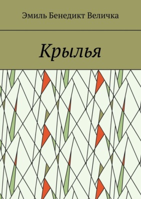 Крылья
