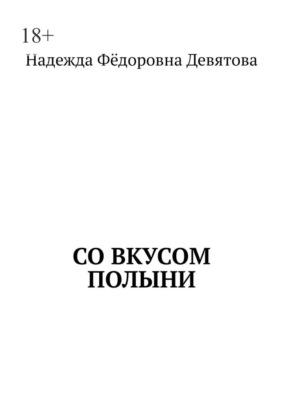 Со вкусом полыни