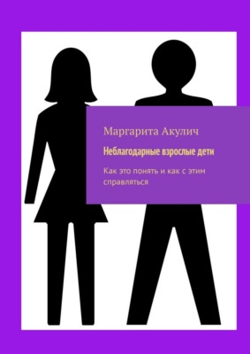 Неблагодарные взрослые дети. Как это понять и как с этим справляться