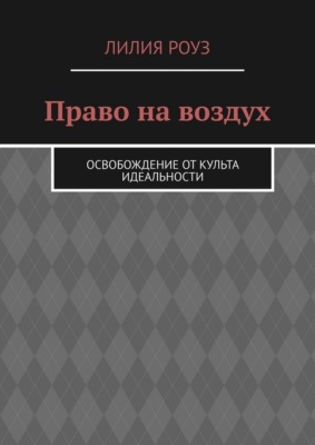 Право на воздух. Освобождение от культа идеальности