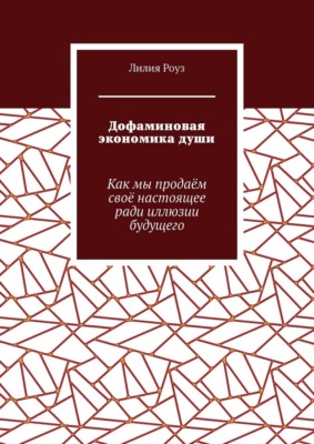 Дофаминовая экономика души. Как мы продаём своё настоящее ради иллюзии будущего
