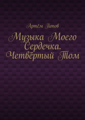 Музыка моего сердечка. Четвёртый том