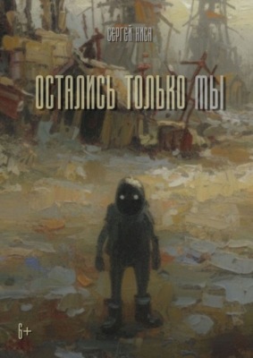 Остались только Мы