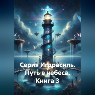 Серия Игдрасиль, путь в небеса книга3
