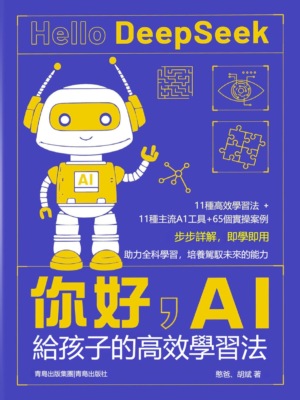 你好，AI:給孩子的高效學習法
