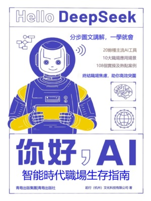 你好，AI:智能時代職場生存指南