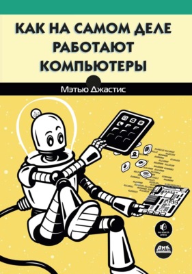 Как на самом деле работают компьютеры