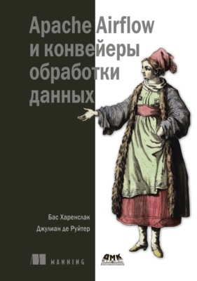 Apache Airflow и конвейеры обработки данных