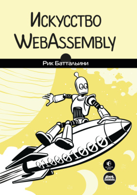 Искусство WebAssembly. Создание безопасных межплатформенных высокопроизводительных приложений