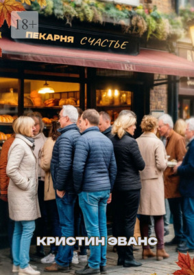 Пекарня «Счастье»