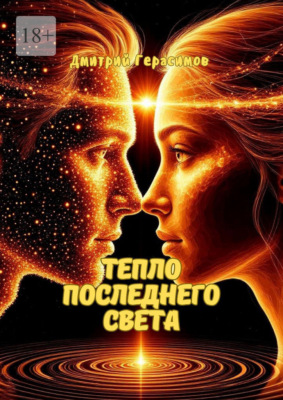 Тепло последнего света