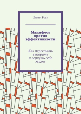 Манифест против эффективности. Как перестать выгорать и вернуть себе жизнь