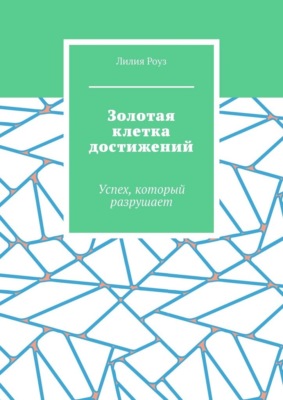 Золотая клетка достижений. Успех, который разрушает