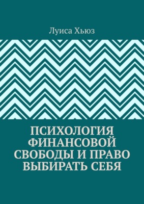 Психология финансовой свободы и право выбирать себя