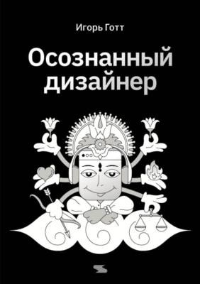 Осознанный дизайнер