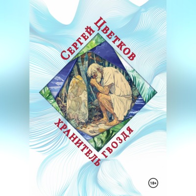 Хранитель гвоздя