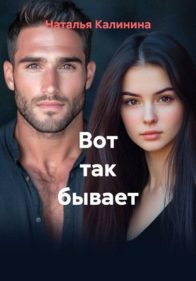 Вот так бывает