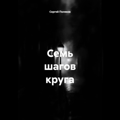 Семь шагов круга