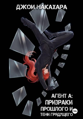 Агент А: призраки прошлого и тени грядущего