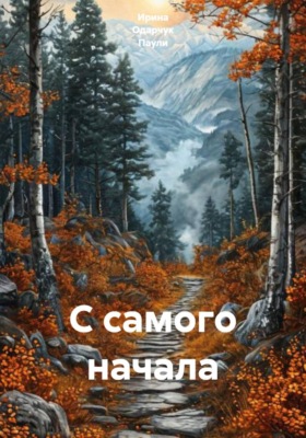 С самого начала