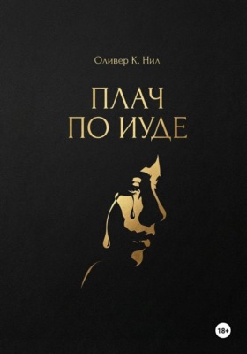Плач по Иуде