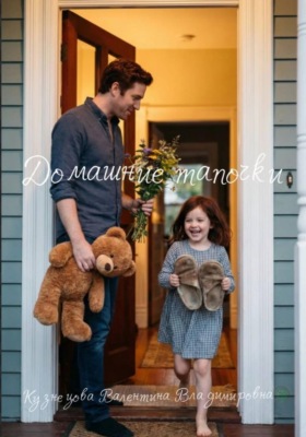 Домашние тапочки