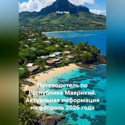 ПУТЕВОДИТЕЛЬ ПО РЕСПУБЛИКЕ МАВРИКИЙ. АКТУАЛЬНАЯ ИНФОРМАЦИЯ НА ФЕВРАЛЬ 2026 ГОДА.