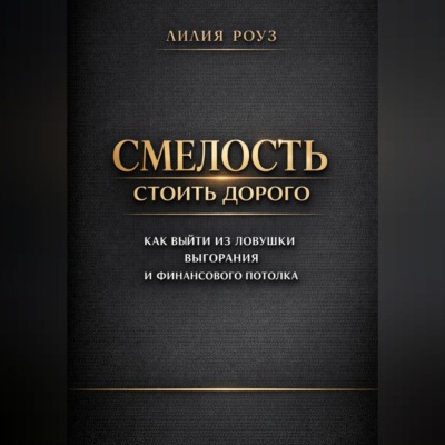 Смелость стоить дорого: как выйти из ловушки выгорания и финансового потолка