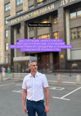 Диссертация: «Философско-методологические основания прескриптивной парадигмы в познании социальной реальности»