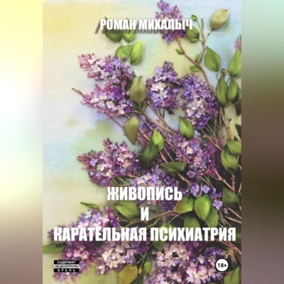 Живопись и карательная психиатрия.