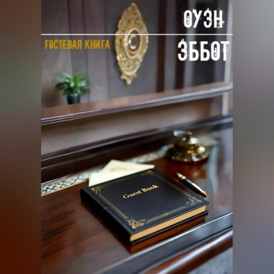 Гостевая книга