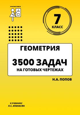 Геометрия 7 класс. 3500 задач на готовых чертежах