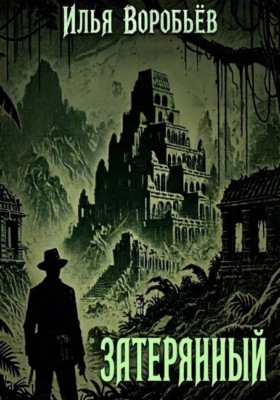 Затерянный